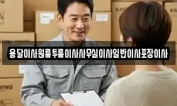 용달이사원룸투룸이사사무실이사일반이사포장이사