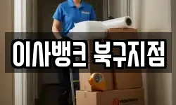 이사뱅크 북구지점