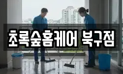 초록숲홈케어 북구점