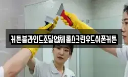 커튼블라인드조달업체롤스크린우드쉬폰커튼