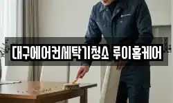 대구에어컨세탁기청소 루이홈케어