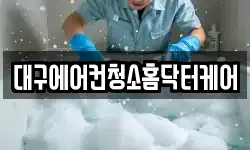 대구에어컨청소홈닥터케어