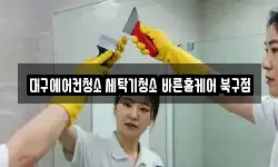 대구에어컨청소 세탁기청소 바른홈케어 북구점