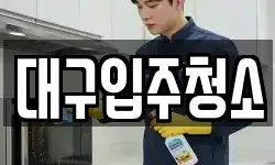 대구입주청소