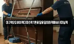 대구퀵오토바이퀵다마스퀵1톤용달용달이사퀵배송터미널퀵