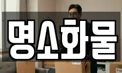 명소화물