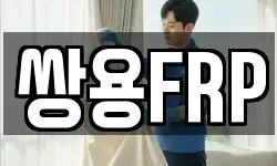 쌍용FRP