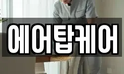 에어탑케어