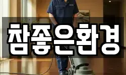 참좋은환경