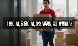 1톤이사,용달이사,소형사무실,오피스텔이사