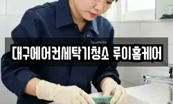 대구에어컨세탁기청소 루이홈케어