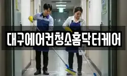 대구에어컨청소홈닥터케어