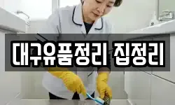 대구유품정리 집정리