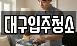 대구입주청소