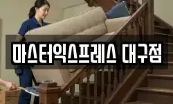 마스터익스프레스 대구점