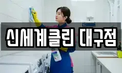 신세계클린 대구점
