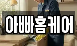 아빠홈케어