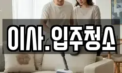 이사.입주청소