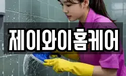 제이와이홈케어