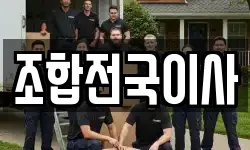 조합전국이사
