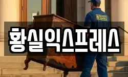 황실익스프레스