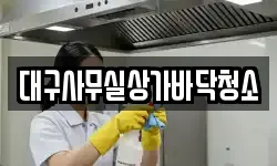 대구광역시 북구 노원동3가 청소,입주청소,사무실청소,에어컨청소