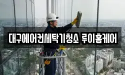 대구에어컨세탁기청소 루이홈케어