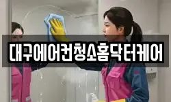 대구에어컨청소홈닥터케어
