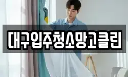대구입주청소망고클린