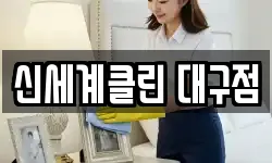 신세계클린 대구점