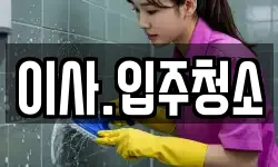 이사.입주청소