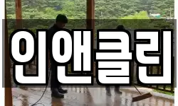 인앤클린