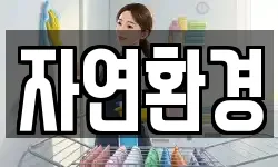 자연환경