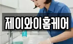 제이와이홈케어