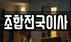 조합전국이사