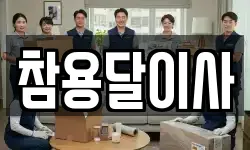 참용달이사