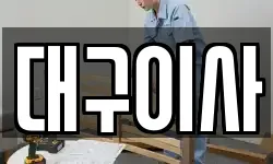 대구광역시 북구 이사,용달이사,포장이사,원룸이사,보관이사