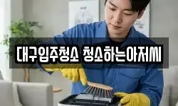 대구입주청소 청소하는아저씨