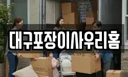 대구포장이사우리홈