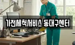 가전세척서비스 동대구센터
