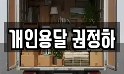 개인용달 권정하