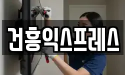 건흥익스프레스