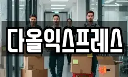 다올익스프레스
