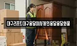 대구리프트대구용달이사개인용달용달화물