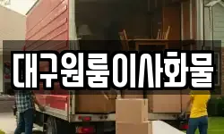 대구원룸이사화물