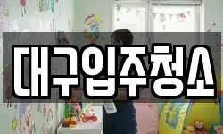 대구입주청소