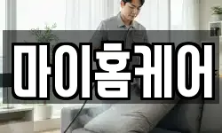 마이홈케어