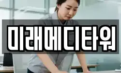 미래메디타워