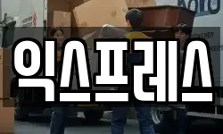익스프레스