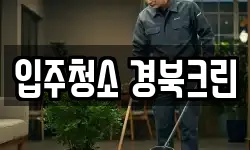 입주청소 경북크린